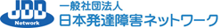 バナーリンク 一般社団法人 日本発達障害ネットワーク