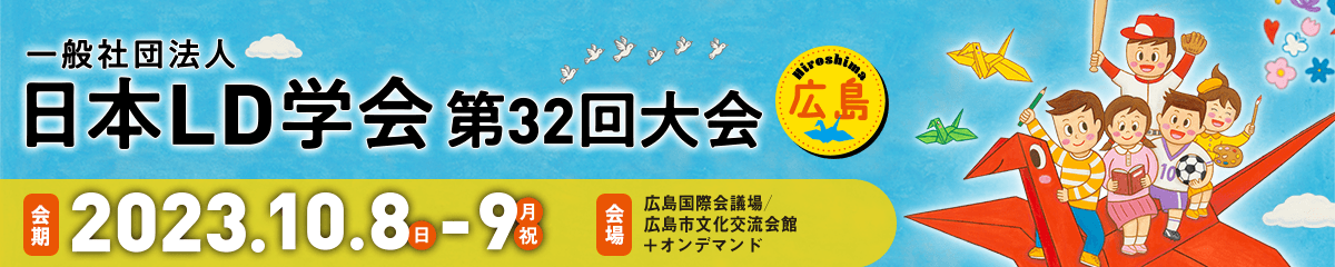 リンクバナー:日本LD学会第32回大会(広島) ホームページ