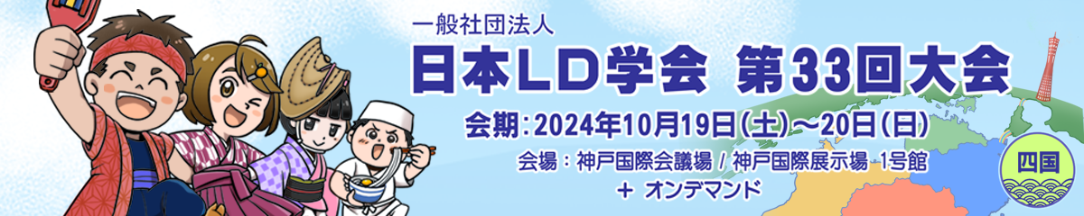 リンクバナー:日本LD学会第33回大会(四国) ホームページ