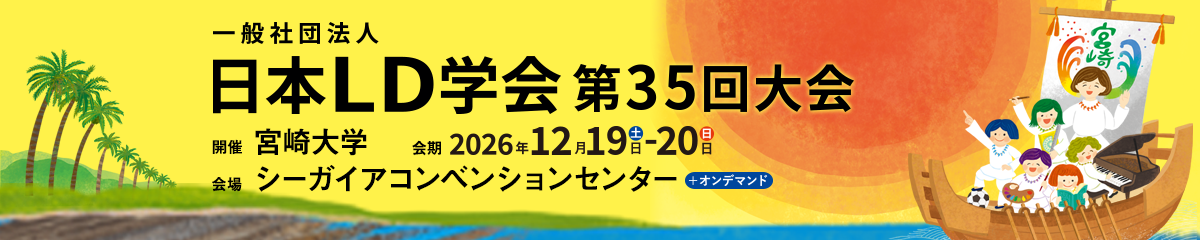リンクバナー:日本LD学会第35回大会 ホームページ