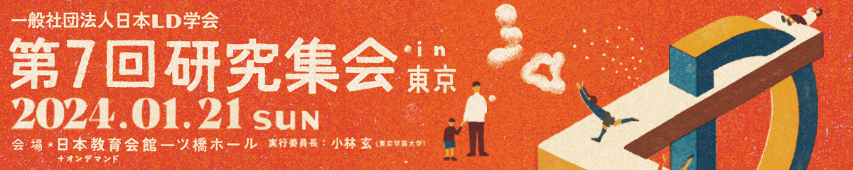 リンクバナー:日本LD学会第7回研究集会（東京）ホームページ